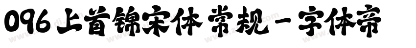 096 上首锦宋体 常规字体转换